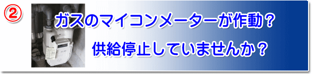 ガスのマイコンメーターが作動？