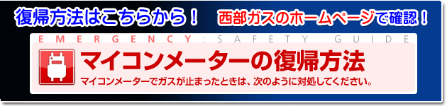 ガスの復旧方法はこちらから！