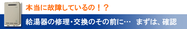 給湯器　本当に故障しているの！？