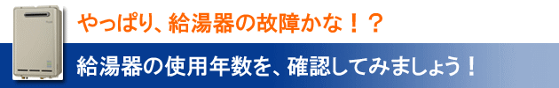 やっぱり、給湯器の故障かな！？