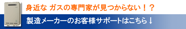 身近なガスの専門家が見つからない！