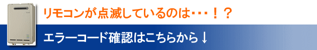 リモコンが点滅しているのは…！？