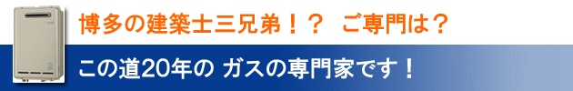 博多の建築士三兄弟！？ご専門は？