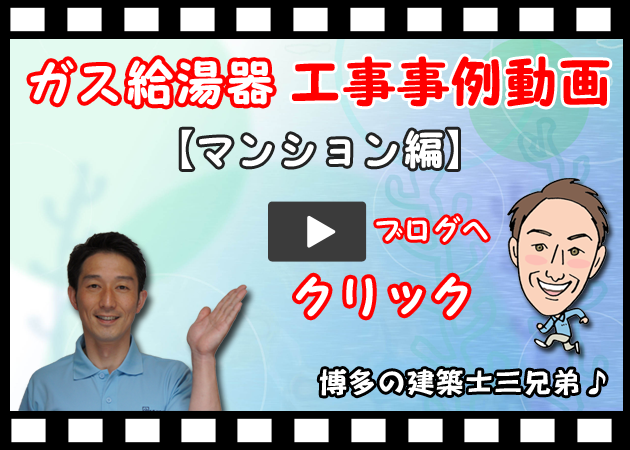 ガス給湯器・工事事例動画。マンション編