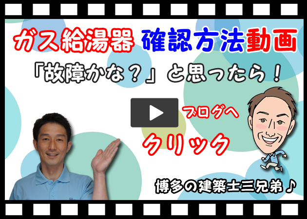 ガス給湯器・故障かなと思ったら。確認方法