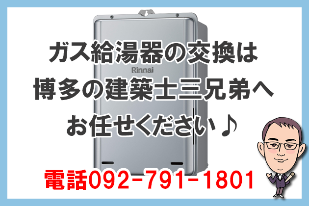 ガス給湯器の交換は博多の建築士三兄弟へ