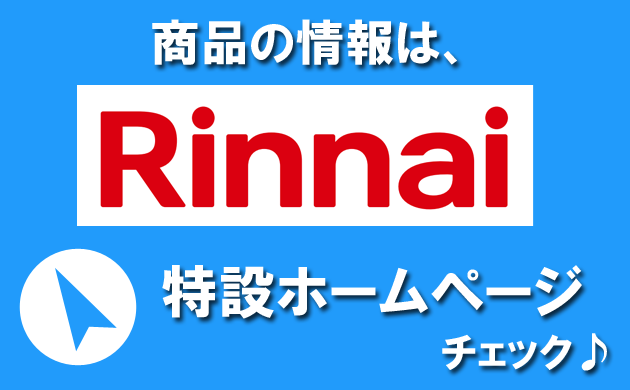 ガス衣類乾燥機のリンナイ・特設ホームページのリンク