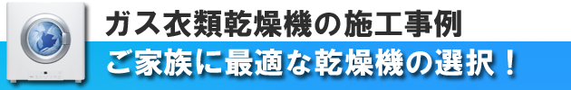 ガス衣類乾燥機の施工事例＿福岡