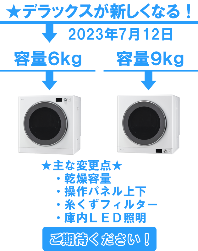 ガス衣類乾燥機デラックスタイプが新しくなる！2023年6月1日新発売