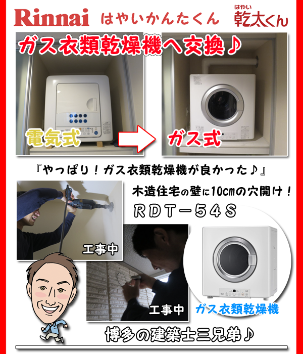 ガス衣類乾燥機の施工事例ブログ＿ＲＤＴ－５４ＳＡ