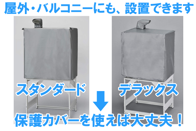 ガス衣類乾燥機は屋外・バルコニーに設置できます。