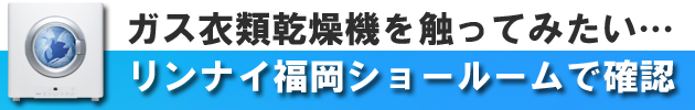 ガス衣類乾燥機は、リンナイのショールームで確認