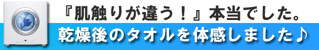 ガス衣類乾燥機展示＿乾燥後のタオルを体感しました。