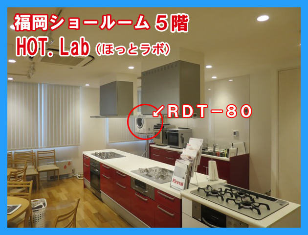 ガス衣類乾燥機＿リンナイ福岡ショールーム・ほっとラボ