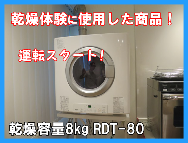 ガス衣類乾燥機＿リンナイ福岡ショールーム・ほっとラボRDT-80