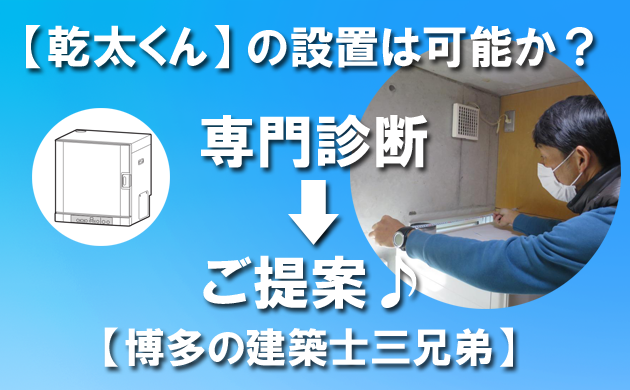 乾太くんの設置は可能か？専門診断・ご提案・福岡市