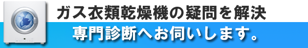 ガス衣類乾燥機＿見積・専門診断へお伺いします。博多の建築士三兄弟