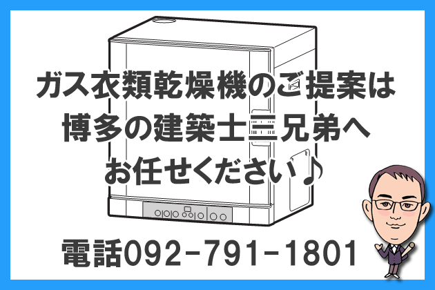 ガス衣類乾燥機のご提案は、博多の建築士三兄弟へお任せください