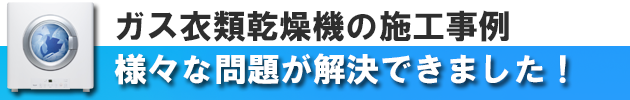 ガス衣類乾燥機の施工事例＿さまざまな問題を解決