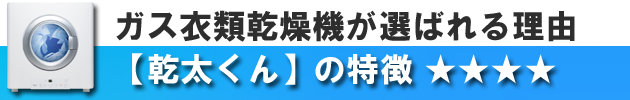 ガス衣類乾燥機が選ばれる理由。乾太くんの特長