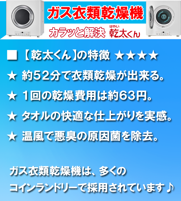 ガス衣類乾燥機の特長＿乾燥時間・乾燥費用・仕上がり・除菌