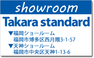 タカラスタンダード＿福岡ショールーム