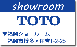 ＴＯＴＯ＿福岡ショールーム