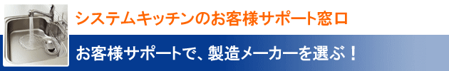 システムキッチンのお客様サポート窓口