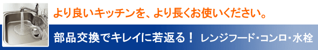 より良いキッチンを、より長くお使いください。