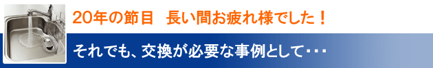 ２０年目の節目　長い間お疲れ様でした！