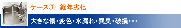 交換ケース①　経年劣化