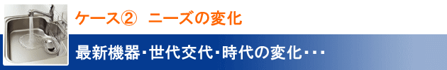 交換ケース②　ニーズの変化