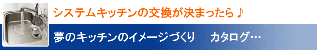 システムキッチンの交換が決まったら♪