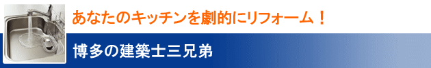 あなたのキッチンを劇的にリフォーム！