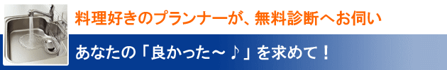 料理好きのプランナーが、無料診断へお伺い