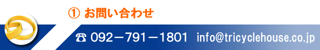 ①お問い合わせ