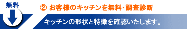 ②お客様のキッチンを無料調査・診断