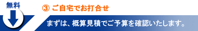 ③ご自宅でお打合せ