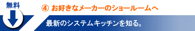 お好きなメーカーのショールームへ