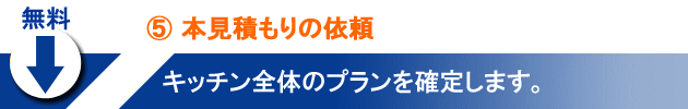 ⑤本見積もりの依頼