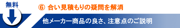 ⑥合い見積もりの疑問を解消