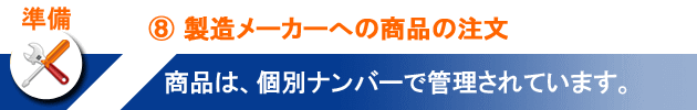 ⑧製造メーカーへの商品の注文