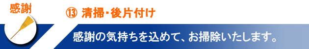 ⑬清掃・後片付け