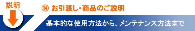 ⑭お引渡し・商品のご説明