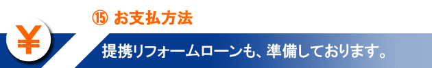 ⑮お支払方法