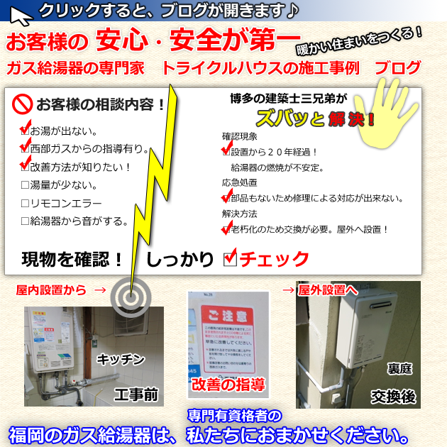 福岡の給湯器交換・取替え＿戸建住宅の屋内設置から屋外へ