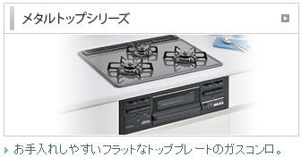 リンナイ　メタルトップシリーズ